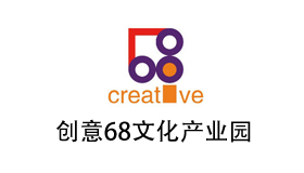 創(chuàng)意68產(chǎn)業(yè)園