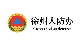 徐州人防